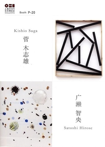 Kishio Suga, Satoshi Hirose Exhibition leaflet